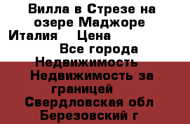 Вилла в Стрезе на озере Маджоре (Италия) › Цена ­ 112 848 000 - Все города Недвижимость » Недвижимость за границей   . Свердловская обл.,Березовский г.